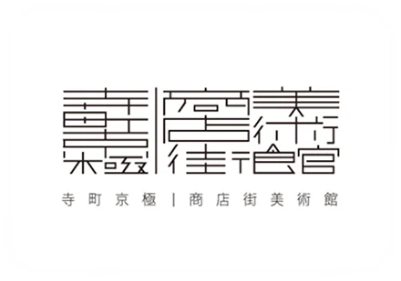 寺町京極|商店街美術館