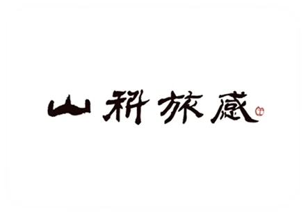 山科旅感