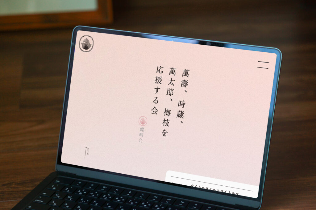 歌舞伎の萬壽、時蔵、萬太郎、梅枝丈の活動を支える「蝶晴会」様ロゴ・LP制作